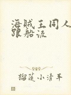 海贼王同人小说跟船流