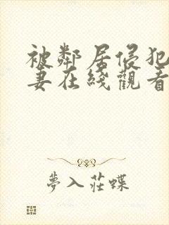 被邻居侵犯的人妻在线观看