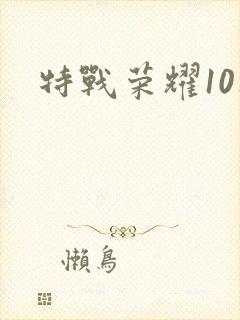 特战荣耀10集封面