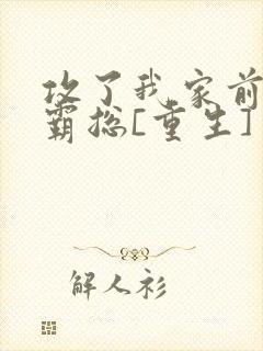 攻了我家前渣男霸总[重生]