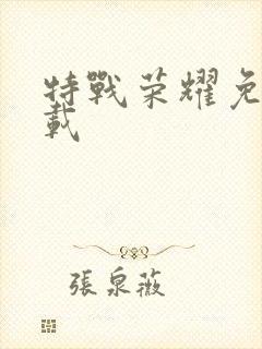 特战荣耀免费下载