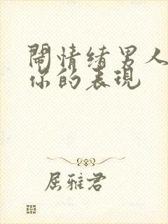 闹情绪男人在乎你的表现