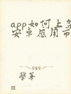 app如何上架安卓应用市场封面