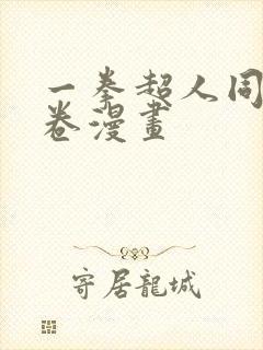 一拳超人同人龙卷漫画封面