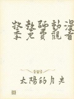 牧教师动漫第一季免费观看全集封面