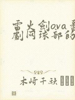 雷火剑ova番剧网球部的故事在线播放封面