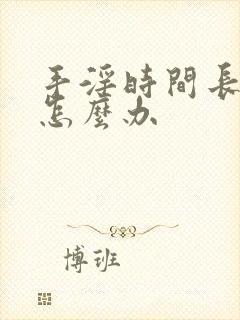 手淫时间长早射怎么办