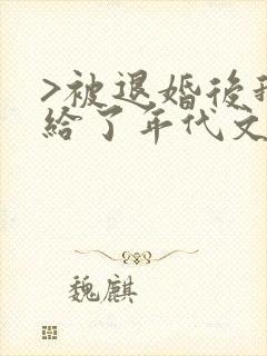 >被退婚后我嫁给了年代文大佬