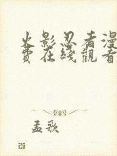 火影忍者漫画免费在线观看