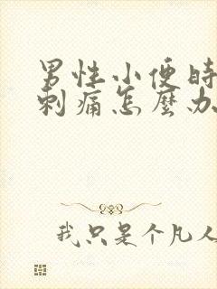 男性小便时尿道刺痛怎么办