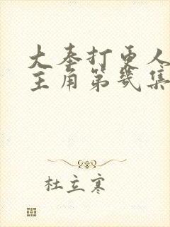 大奉打更人的女主角第几集出现