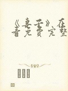 《妻子》在线观看免费完整版韩剧封面