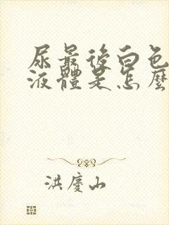 尿最后白色浑浊液体是怎么回事