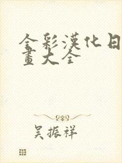 全彩汉化日番漫画大全