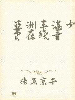 亚洲丰满少妇免费在线看