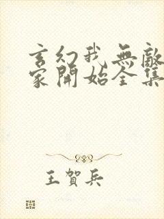 玄幻我无敌从败家开始全集完整版封面