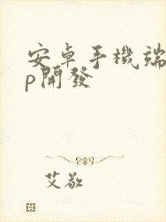 安卓手机端app开发封面