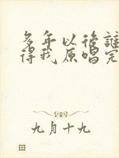 多年以后谁还记得我原唱完整版封面