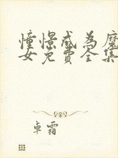 憧憬成为魔法少女免费全集观看