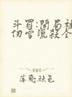 斗罗:开局被千仞雪猎杀全文阅读小说