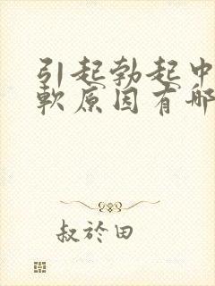 引起勃起中途疲软原因有哪些