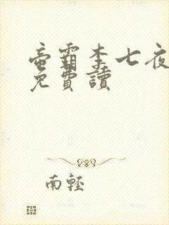 帝霸李七夜全文免费读