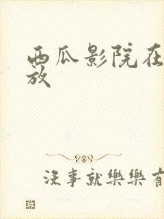 西瓜影院在线播放封面