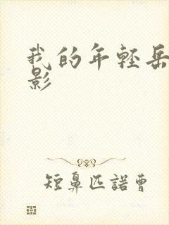 我的年轻岳母电影