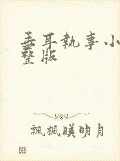 垂耳执事小说完整版