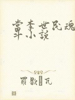 当李世民魂穿阿斗小说