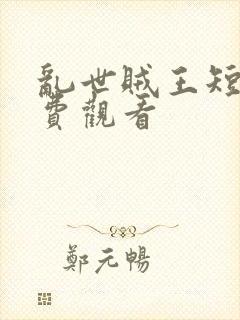 乱世贼王短剧免费观看封面