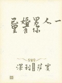 已婚男人一旦心里有你