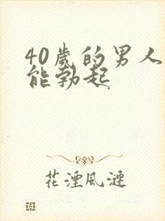 40岁的男人不能勃起