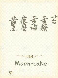 齿痕舌舌苔厚白怎么治疗封面