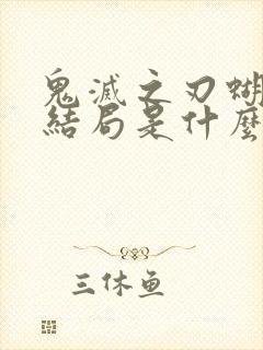 鬼灭之刃蝴蝶忍结局是什么