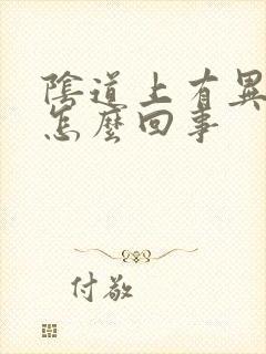 阴道上有异味是怎么回事