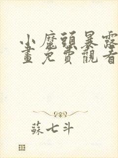 小魔头暴露啦漫画免费观看下拉式封面