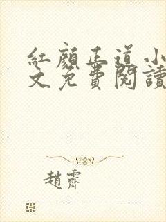 红颜正道小说全文免费阅读最新章节