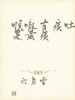 喉咙有痰吐出来是黄痰