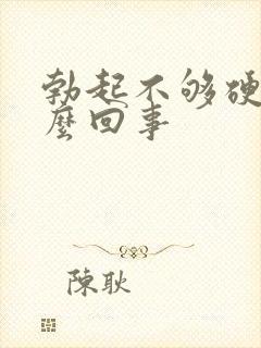 勃起不够硬该怎么回事