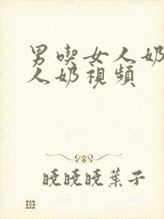 男吃女人奶揉女人奶视频