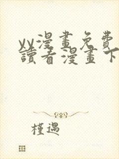 yy漫画免费阅读看漫画下拉式在线阅读