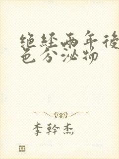 绝经两年后有黄色分泌物