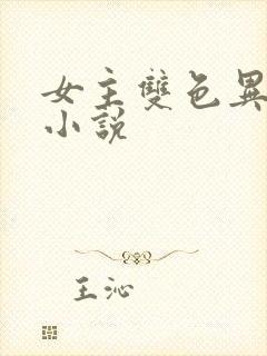 女主双色异瞳的小说