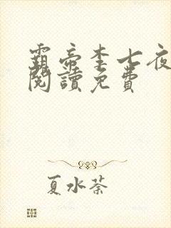 霸帝李七夜全文阅读免费