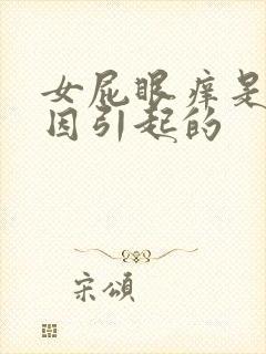 女屁眼痒是啥原因引起的