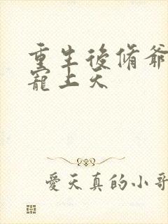 重生后修爷把我宠上天