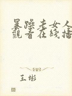 暴躁老女人免费观看在线播放电视剧封面