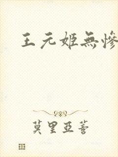 王元姬无惨