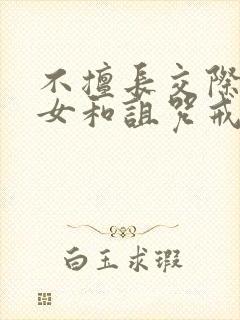 不擅长交际的雪女和诅咒戒指漫画网站封面